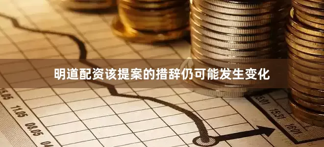 明道配资该提案的措辞仍可能发生变化