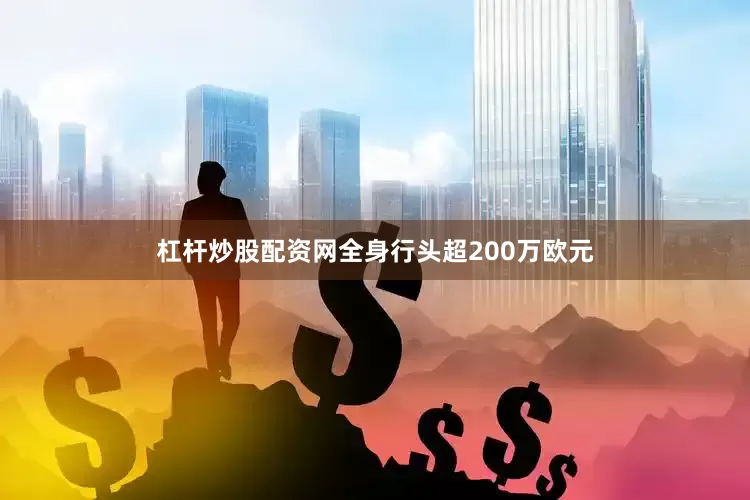 杠杆炒股配资网全身行头超200万欧元