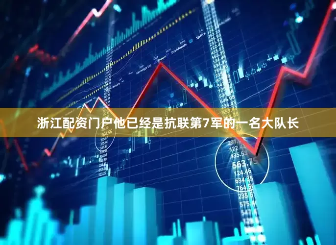 浙江配资门户他已经是抗联第7军的一名大队长