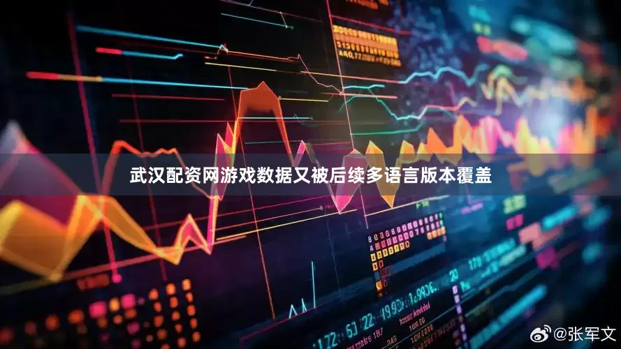 武汉配资网游戏数据又被后续多语言版本覆盖
