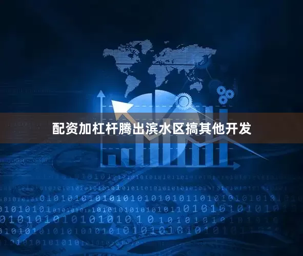 配资加杠杆腾出滨水区搞其他开发
