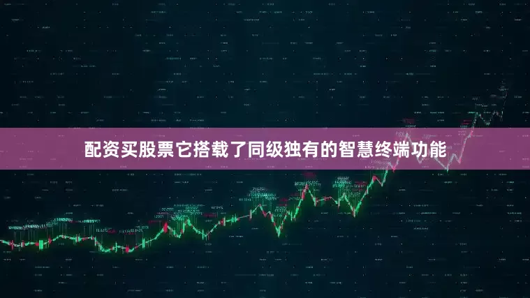 配资买股票它搭载了同级独有的智慧终端功能