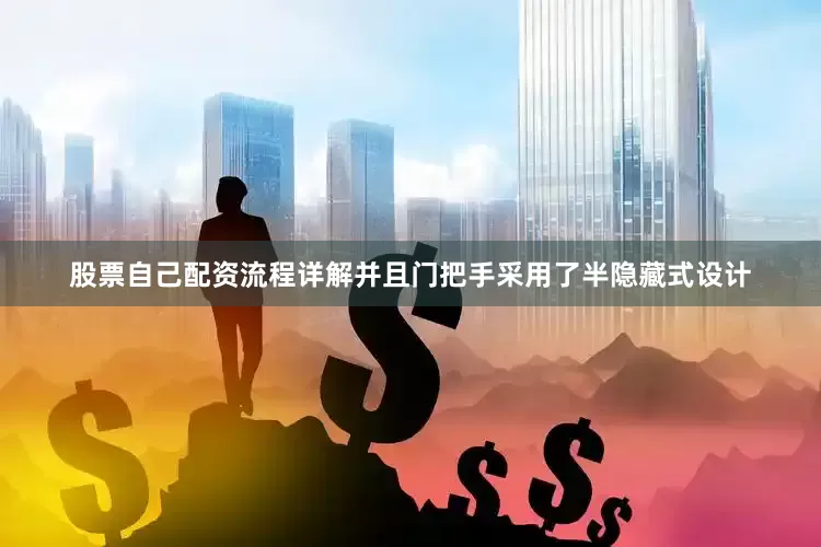 股票自己配资流程详解并且门把手采用了半隐藏式设计