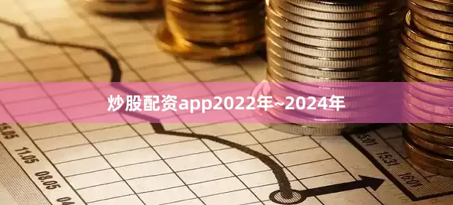 炒股配资app2022年~2024年
