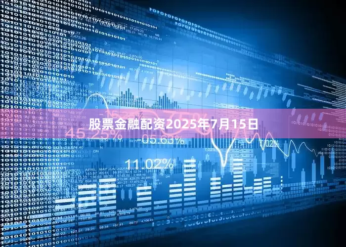 股票金融配资2025年7月15日