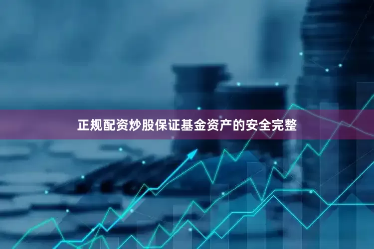 正规配资炒股保证基金资产的安全完整