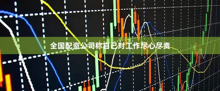 全国配资公司称自己对工作尽心尽责