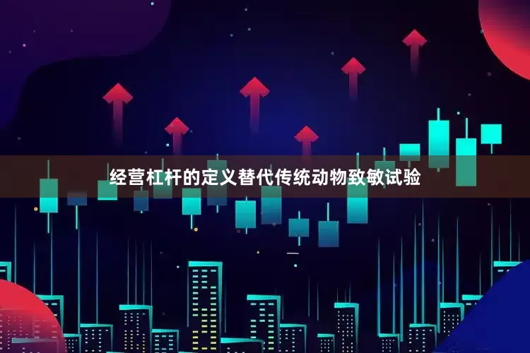 经营杠杆的定义替代传统动物致敏试验
