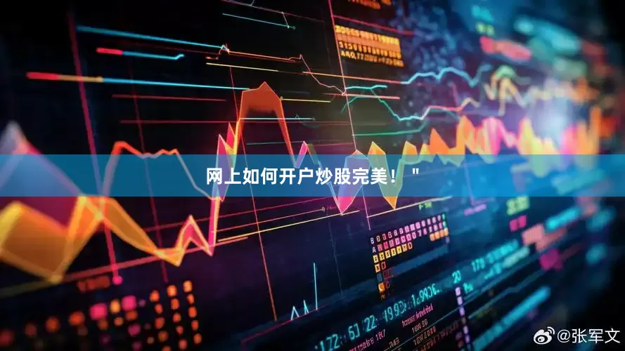 网上如何开户炒股完美！＂
