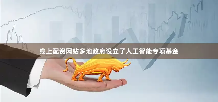 线上配资网站多地政府设立了人工智能专项基金