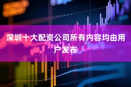 深圳十大配资公司所有内容均由用户发布