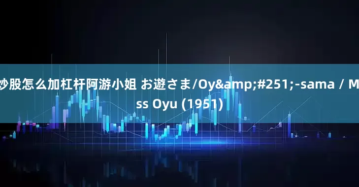 炒股怎么加杠杆阿游小姐 お遊さま/Oy&#251;-sama / Miss Oyu (1951)