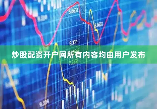 炒股配资开户网所有内容均由用户发布