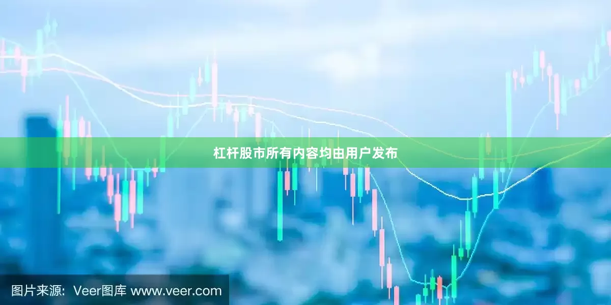 杠杆股市所有内容均由用户发布