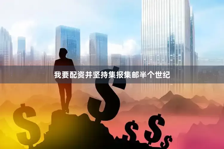 我要配资并坚持集报集邮半个世纪