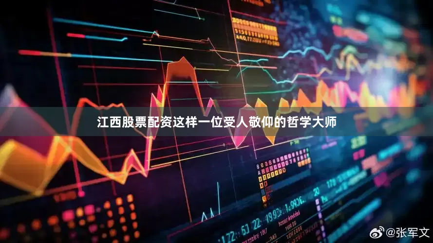 江西股票配资这样一位受人敬仰的哲学大师