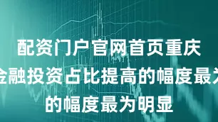 配资门户官网首页重庆银行金融投资占比提高的幅度最为明显