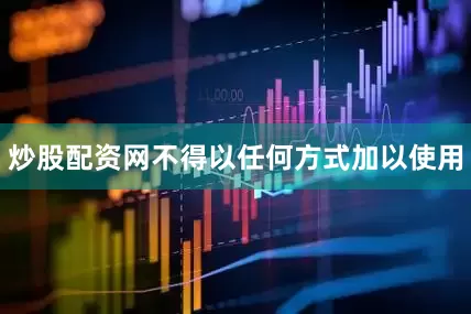 炒股配资网不得以任何方式加以使用