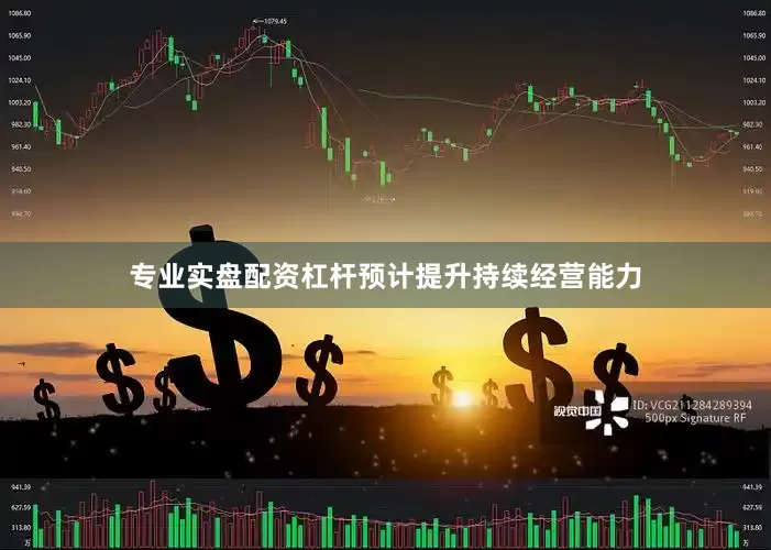 专业实盘配资杠杆预计提升持续经营能力