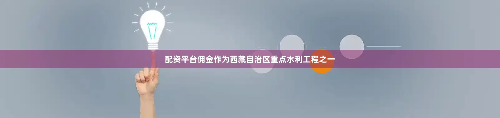 配资平台佣金作为西藏自治区重点水利工程之一