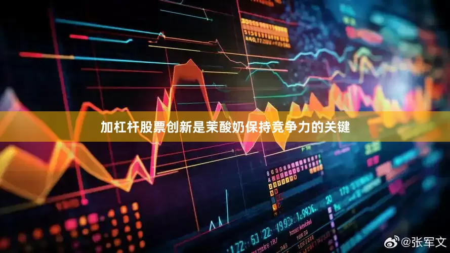 加杠杆股票创新是茉酸奶保持竞争力的关键
