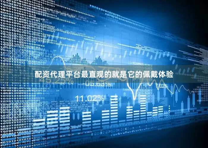 配资代理平台最直观的就是它的佩戴体验