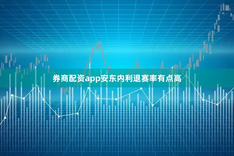 券商配资app安东内利退赛率有点高