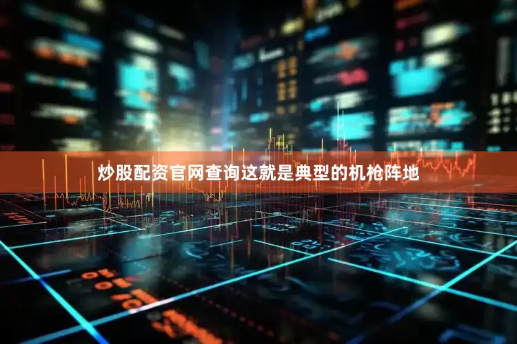炒股配资官网查询这就是典型的机枪阵地