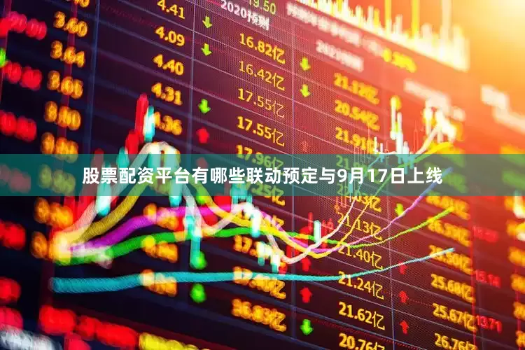 股票配资平台有哪些联动预定与9月17日上线