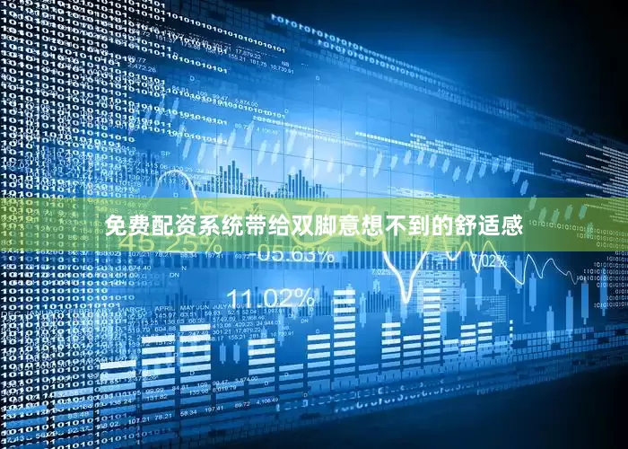 免费配资系统带给双脚意想不到的舒适感