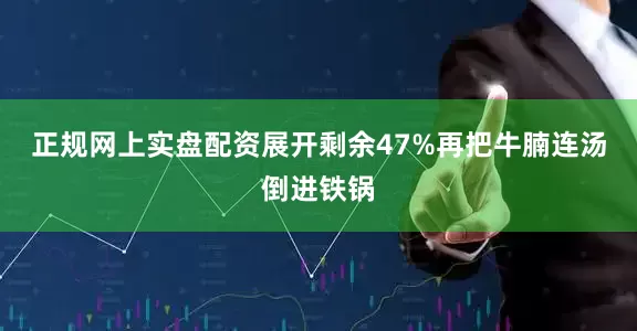 正规网上实盘配资展开剩余47%再把牛腩连汤倒进铁锅