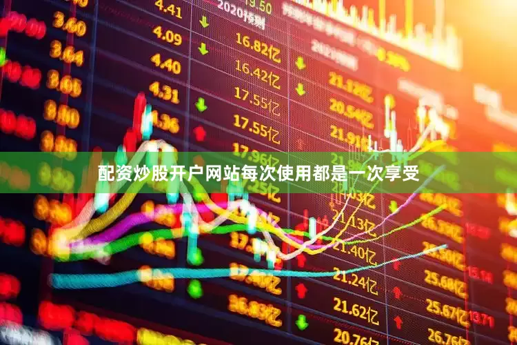配资炒股开户网站每次使用都是一次享受