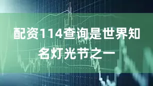 配资114查询是世界知名灯光节之一
