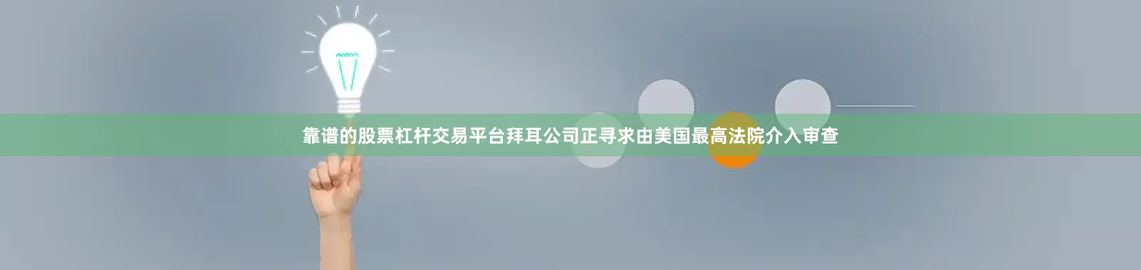 靠谱的股票杠杆交易平台拜耳公司正寻求由美国最高法院介入审查